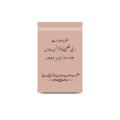 خطبۂ صدارت/ دینی تعلیمی کانفرنس،بنارس،22-23/نومبر 1986ء | khutbae sadaarat subaae deeni taaleemi conference at banaras-22-23 noveember-1986