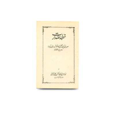 خطبۂصدارت/ دینی تعلیمی کانفرنس، نجیب آباد،28/اپریل 1994ء | khutbae sadaarat subaae deeni taaleemi conference najibabaad-28-april-1994
