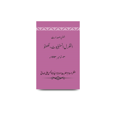 خطبۂ صدارت/3-نومبر 1993ء /انٹگرل انسٹیٹیوٹ، لکھنؤ | khutbae sadaarat wa mukhtasar report-institute of integral technology-3 november-1993