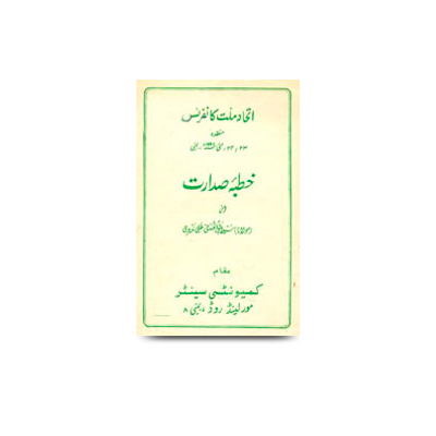 خطبۂ صدارت/اتحاد ملت کانفرنس ،بمبئی 23-24/مئی 1992ء | khutbae sadaarat-ittihaad millat conference-23-24-1992-mumbai