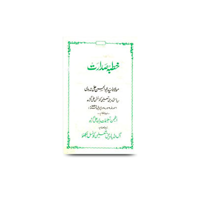 خطبۂ صدارت/ دینی تعلیمی کانفرنس،علی گڑھ، 26-27 /اپریل 1998ء | khutbae sadaarat-riyaasati deeni taaleemi convention aligarh-26-27-april-1998