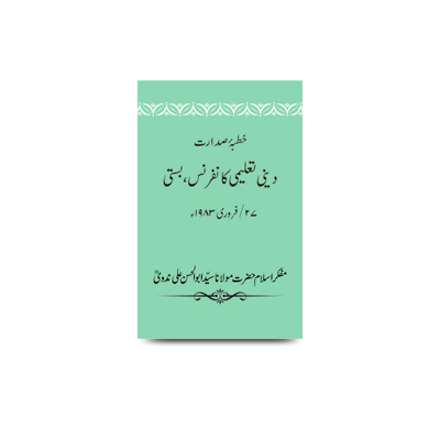 خطبۂ صدارت/ دینی تعلیمی کانفرنس،بستی 27/ فروری 1983ء | khutbae sadarat ilaqaee deeni taleemi conference basti 27-feb-1983