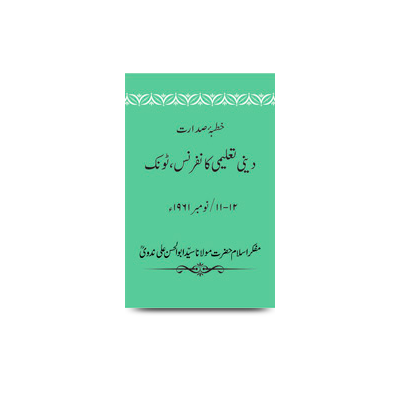خطبۂ صدارت/ دینی تعلیمی کانفرنس، ٹونک، 11-12/ نومبر 1961ء | khutbae sadarat rajasthan deeni taaleemi conference tonk on 11-12 november-1961