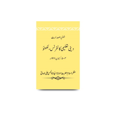 خطبۂ صدارت/ دینی تعلیمی کانفرنس،لکھنؤ،4- 5/ جون 1961ء | khutbae sadarat subaae deeni taleemi conference lucknow on 4-5-june 1961