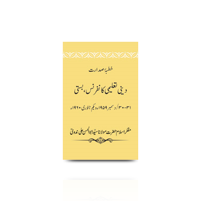 خطبۂ صدارت/ دینی تعلیمی کانفرنس، بستی، 30-31/دسمبر 1959ء | khutbae sadarat subaee deeni taleemi conference basti 30-31-dec-1959 to 1-jan-1960