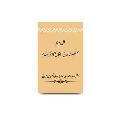 کُل ھند مسلم مشاورتی اجتماع کا خیر مقدم | kul hind muslim mushawrati ijtema ka khair maqdam 8 august-1964