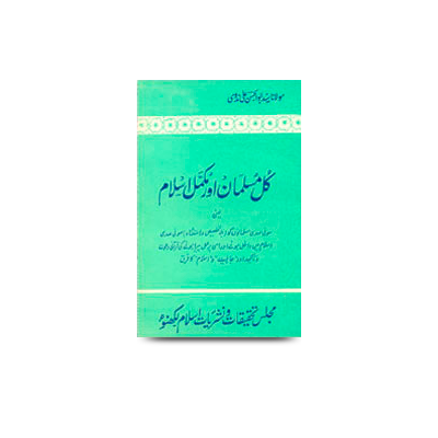 کل مسلمان اور مکمل اسلام | kul musalman aur mukammal islam