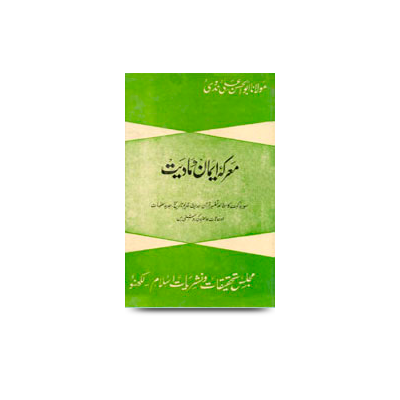 معرکۂ ایمان و مادیت | maarkae imaan wa maddiyat