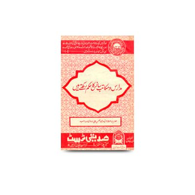 مدارس ومکاتب سانس کا حکم رکھتے ہیں | madaaris wa makaatib saans ka hukm rakhte he