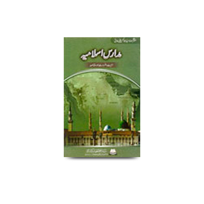 مدارس اسلامیہ - اہمیت و ضرورت اور مقاصد | madaarise islamiyah ehmiyat wa zaroorat aur maqaasid