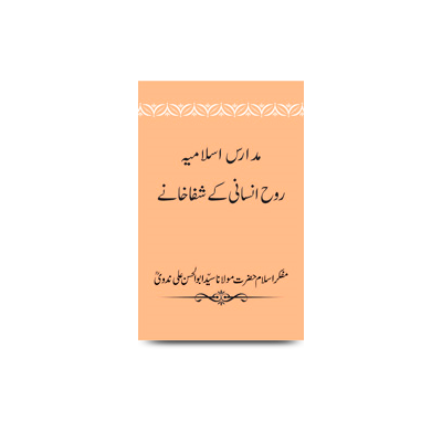 مدارس اسلامیہ روح انسانی کے شفاخانے | madarise islamiyah roohe insani ke shifa khaane