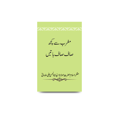 مغرب سے کچھ صاف صاف باتیں | magrib se kuch saaf saaf batein