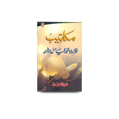 مکاتیب حضرت مولانا محمد الیاسؒ | makaateeb hadhrat mawlana muhammed ilyas