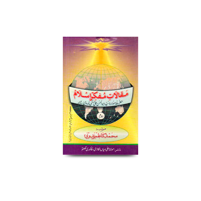 مقالات مفکر اسلام-(2) | maqaalaat e mufakkire islam-part-2