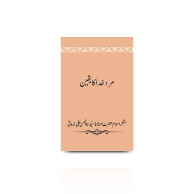 مرد خدا کا یقین | marde khuda ka yaqeen