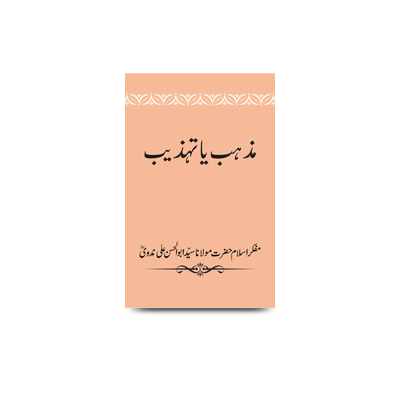 مذہب یا تہذیب | mazhab ya tehzeeb