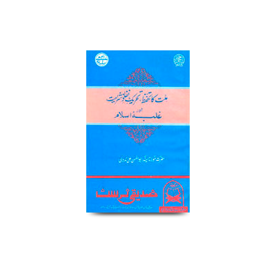 ملّت کا تحفظ،تحریکِ نفاذ شریعت | millat ka tahaffuz tehreeke nifaaze shariat aur galbae islam