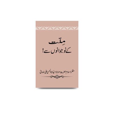 ملّت کے نوجوانوں سے |  millat ke nawjawano se