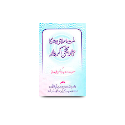 ملت اسلامی ہند کا تاریخی کردار | millate islami hind ka taareekhi