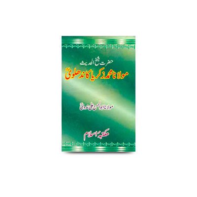 حضرت شیخ الحدیث مولانا محمد زکریا کاندھلویؒ | moulana shaikhul hadith zakaria