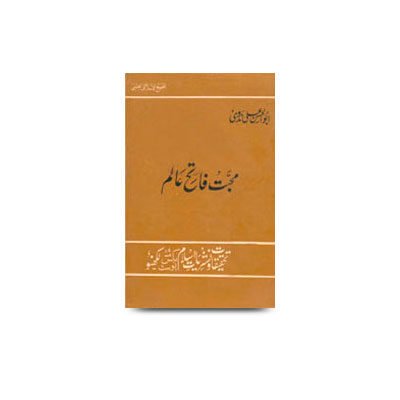 محبت فاتح عالم | muhabbat fatihe aalam