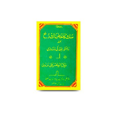 ملک کا خطرناک رخ اور دانشور طبقہ کی ذمہ داری | mulk ka khatarnaak rukh aur daanishwar tabqa ki zimmedari