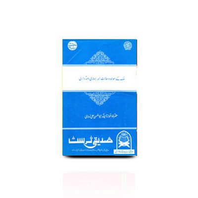 <h1 style="text-align:center;font-size:25px;line-height:27px;font-family:Mehr Nastaliq;">ملک کے موجودہ حالات اور ہما ری  ذمہ داری</h1>