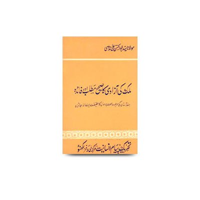 ملک کی آزادی کا صحیح مطلب اور فائدہ | mulk ki azadi ka saheeh matlab