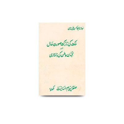 ملک کی نازک صورت حال اور محبان وطن کی ذمہ داری | mulk ki naazuk surate haal