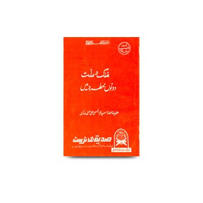 ملک و ملت دونوں خطرہ میں | mulk wa millat dono khatrah me