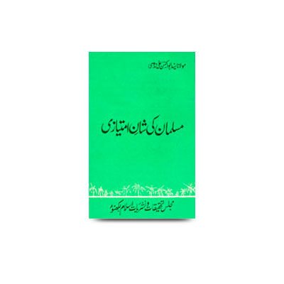 مسلمان کی شان امتیازی | musalman ki shaane imtiyazi