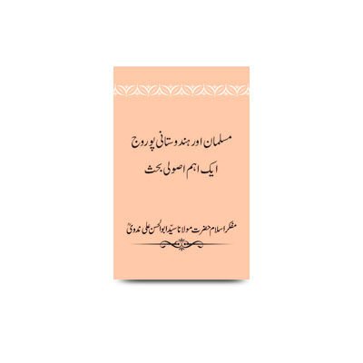 مسلمان اور ہندوستانی پوروج ایک اہم اصولی بحث | musalman wa hindustani purwaj