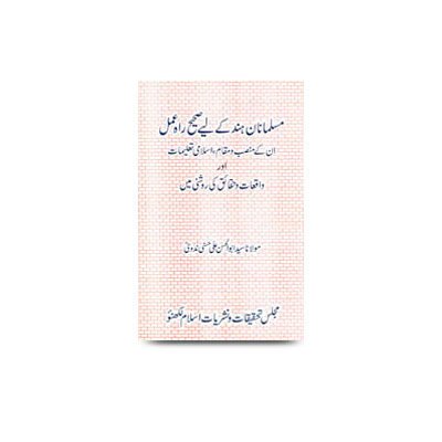 مسلمانان ہند کے لیے صحیح راہ عمل | musalmanane hind ke liye saheeh raahe amal