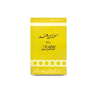 مسلمانان ہند سے صاف صاف باتیں | musalmanane hind se saaf saaf batein