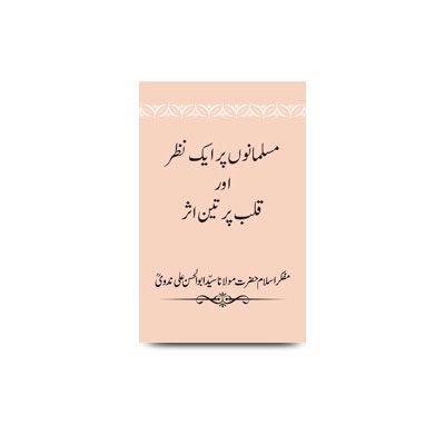 مسلمانوں پر ایک نظر اور قلب پر تین اثر | musalmano par ek nazar aur qalb par teen asar