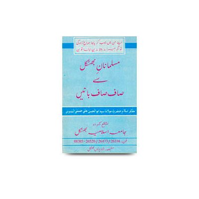 مسلمانان بھٹکل سے صاف صاف باتیں | muslamaanaane bhatkal se saaf saaf batein