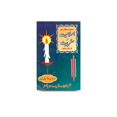 مسلم ممالک میں اسلامیت اور مغربیت کی کشمکش | muslim mamalik me islamiyat aur magribiyat ki kash ma kash