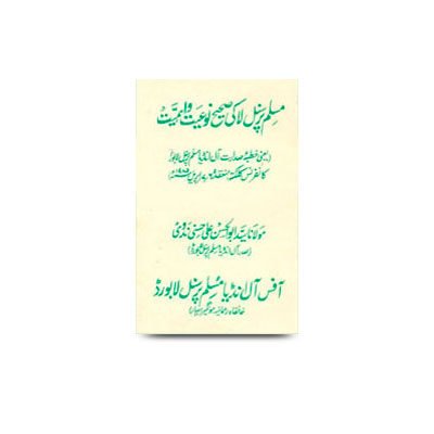 مسلم پرسنل لا کی صحیح نوعیت و اہمیت | muslim personal law ki saheeh naweat wa ehmiyat