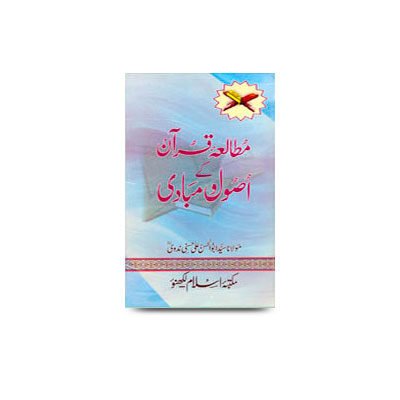 مطالعۂ قرآن کے اصول و مبادی | mutaalaequraan ke usool wa mabaadee