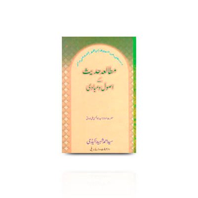 مطالعۂ حدیث کے اصول مبادی | mutala-e-hadith-ke-usool-wa-mabadi