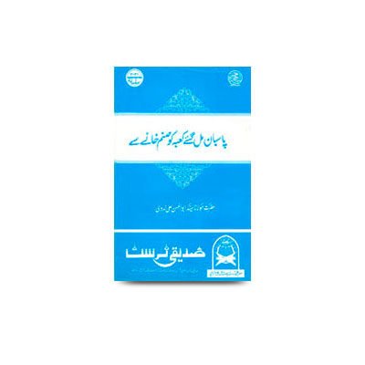 پاسنبان مل گئے کعبہ کو صنم خانے سے | paasba mil gaye kaab ko sanam khane se