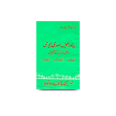 پندرہویں صدی ہجری- ماضی و حال کے آئینہ میں، ایک تبصرہ، ایک جائزہ | pandarhwi sadee hijri maazi wa haal ke ayne me