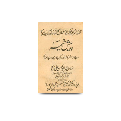 تحفظ شریعت کے لیے مسلمانوں کا اتحاد ان کی بیداری کا پیش خیمہ | pesh khema