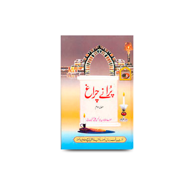 پرانے چراغ (2) | puraane chiraag-2