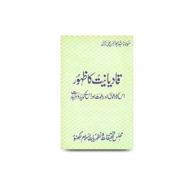 قادیانیت کا ظہور، اس کا دعوی اور دعوت اور اس کے مؤید و سرپرست | qaadyaaniyat ka zuhoor