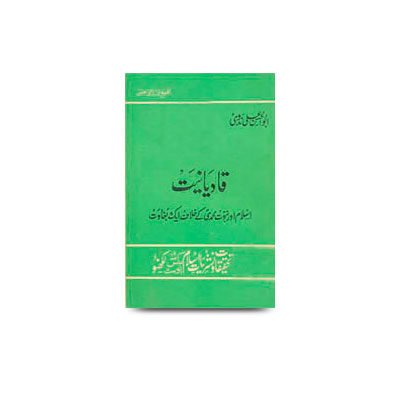 قادیانیت اسلام اور نبوت محمدی کے خلاف ایک بغاوت | qadyaniyat islam aur nubuwwat e muhammadi ke khilaf ek bagawat