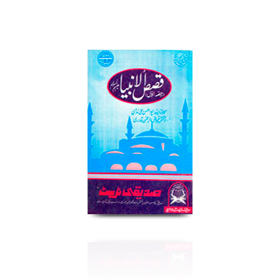 قصص الانبیاء | qasasul ambiyah part -1