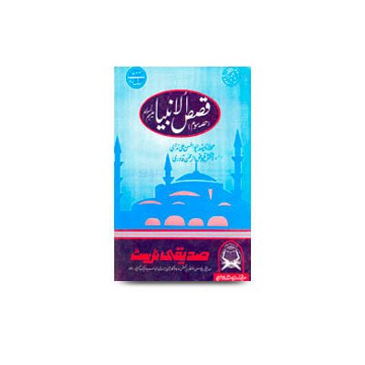 قصص الانبیاء (3) | qasasul ambiyah part 3