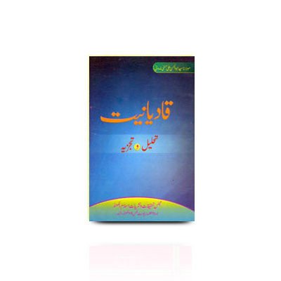 قادیانیت: تحلیل و تجزیہ | qadyaniyat tahleel wa tajziya