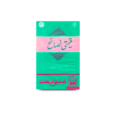 قیمتی نصائح | qeemti nasaaeh